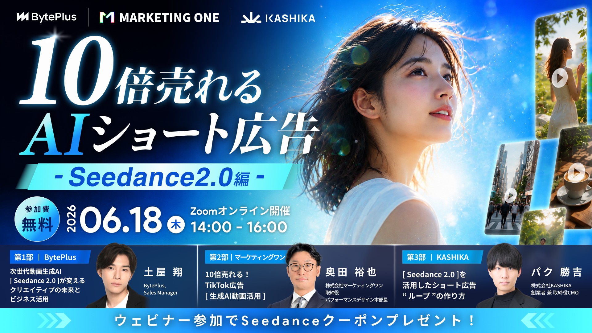 10倍売れるAIショート広告 Seedance 2.0編。2026年6月18日。BytePlus・マーケティングワン・KASHIKA共催。パク勝吉が登壇。