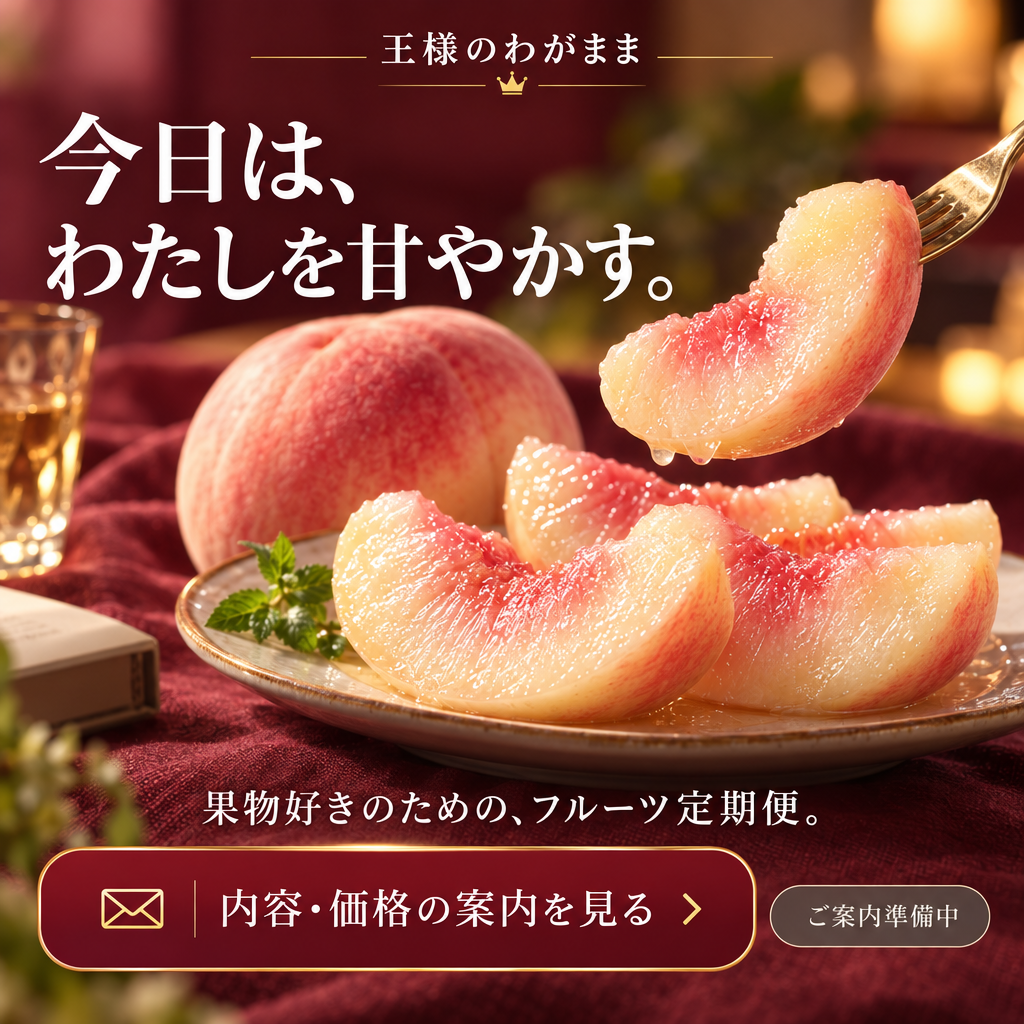 王様のわがまま。今日は、わたしを甘やかす。果物好きのための、フルーツ定期便。内容・価格の案内を見る。ご案内準備中。