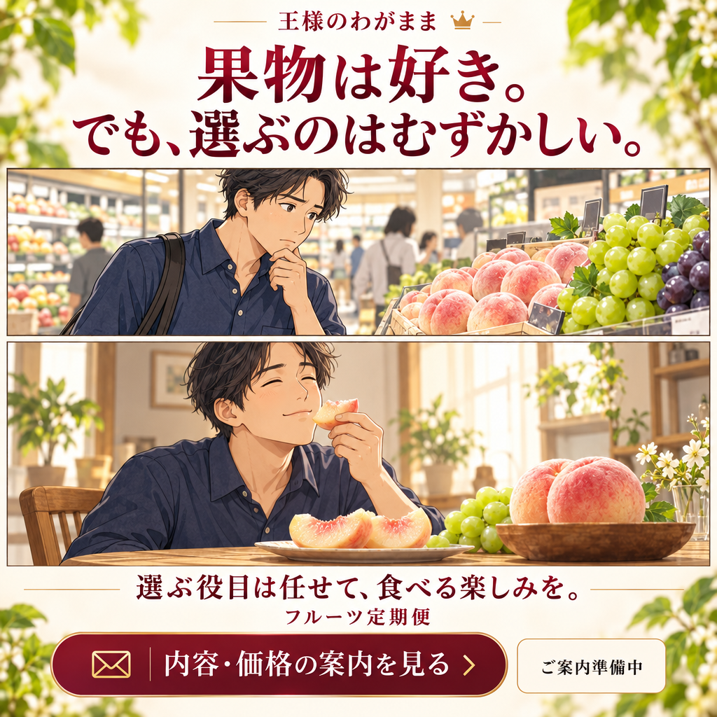 王様のわがまま。果物は好き。でも、選ぶのはむずかしい。選ぶ役目は任せて、食べる楽しみを。フルーツ定期便。内容・価格の案内を見る。ご案内準備中。