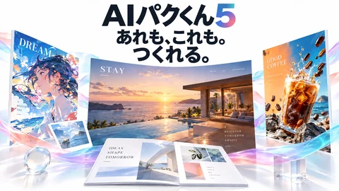 AIパクくんの制作物の見本
