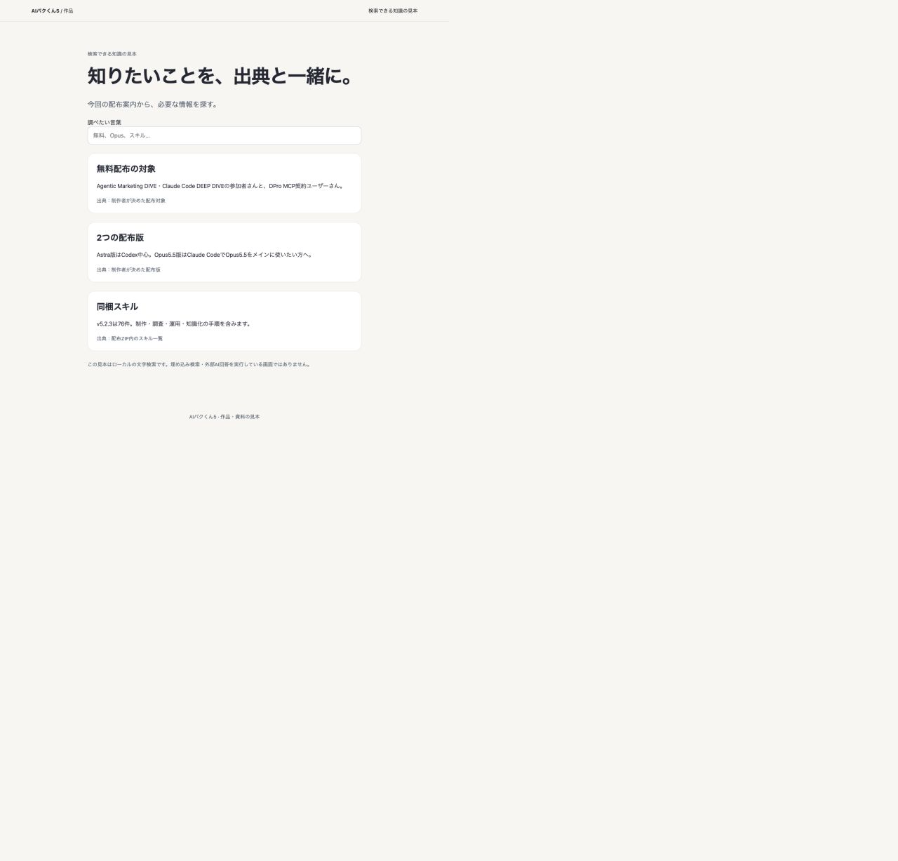 公開中の知識検索見本の画面。配布対象と出典を表示。