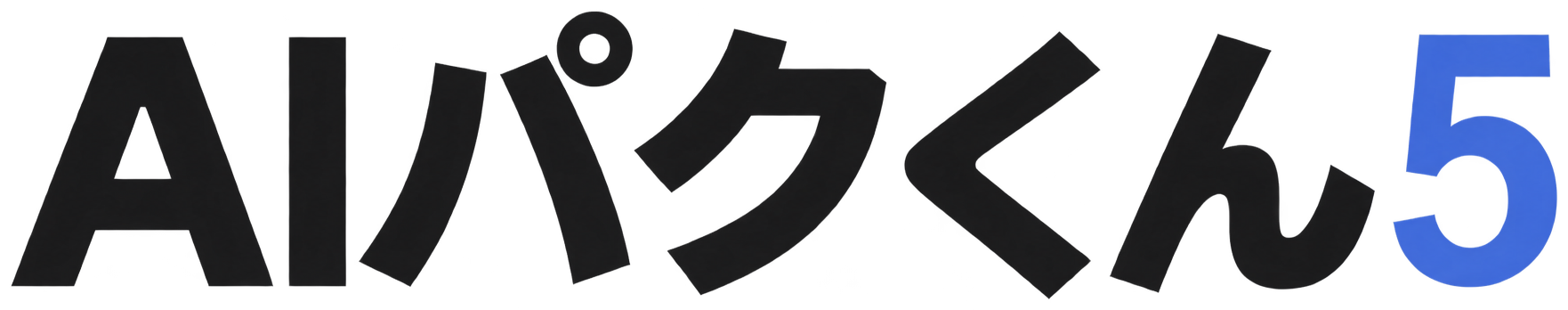 AIパクくん5